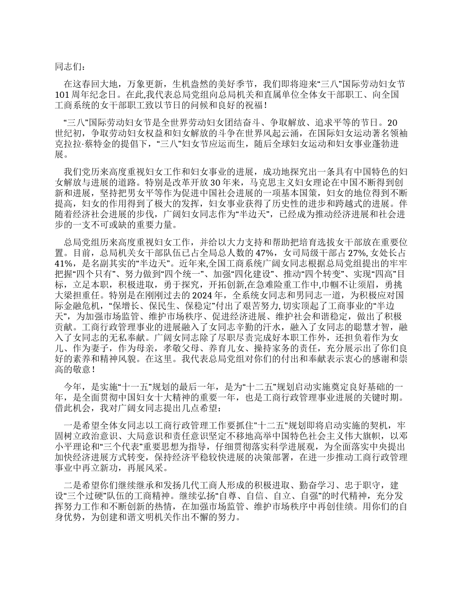 三八妇女节工商行政管理局领导讲话_第1页