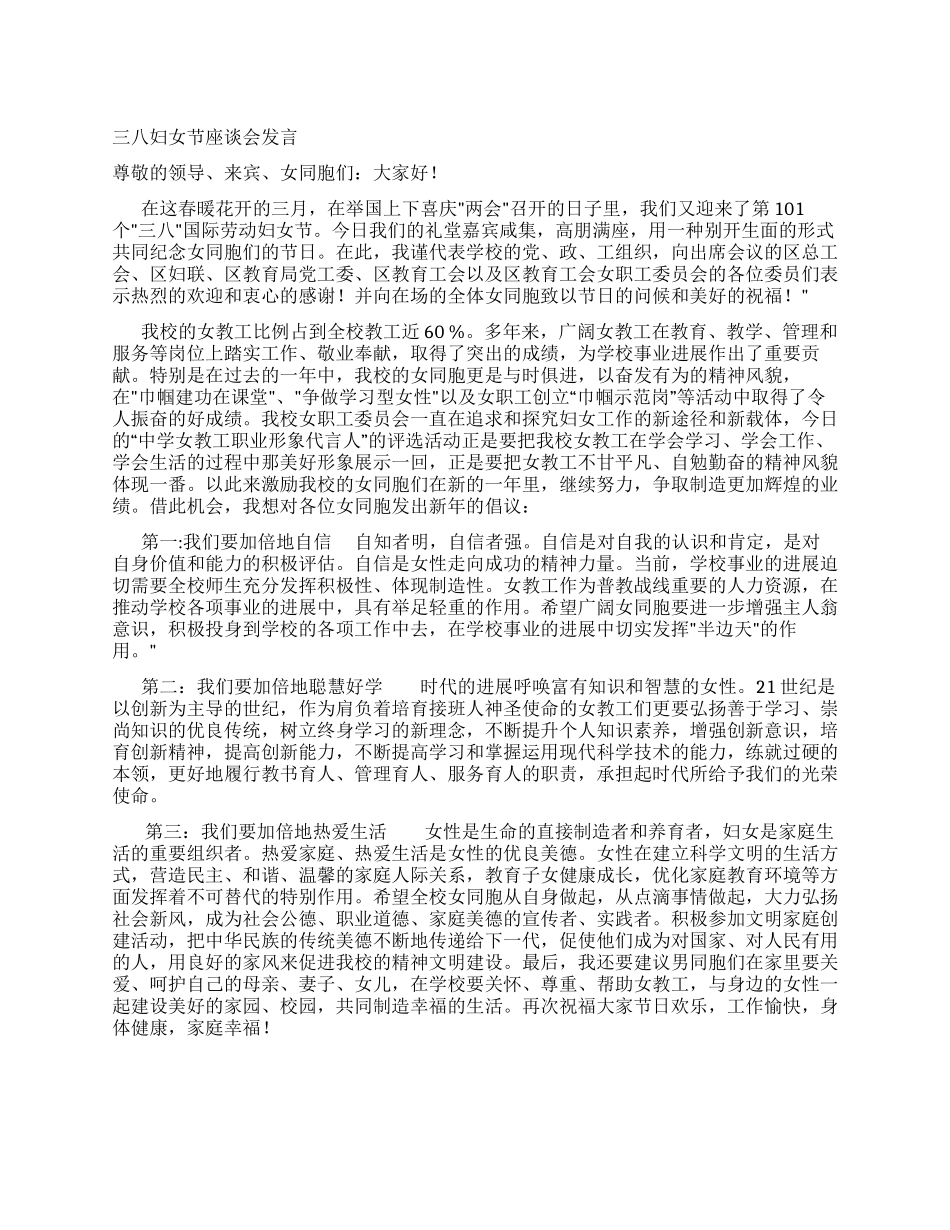 三八妇女节座谈会发言_第1页