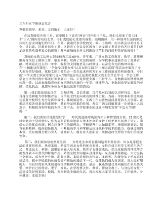 三八妇女节座谈会发言