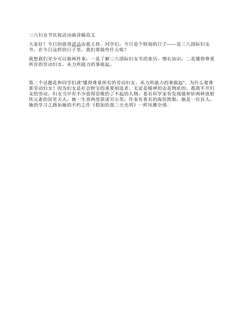 三八妇女节庆祝活动演讲稿范文_第1页