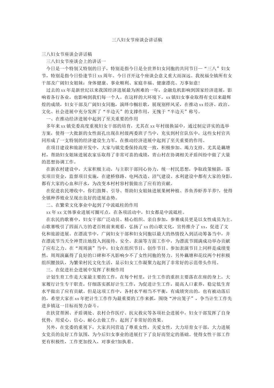 三八妇女节座谈会讲话稿_第1页