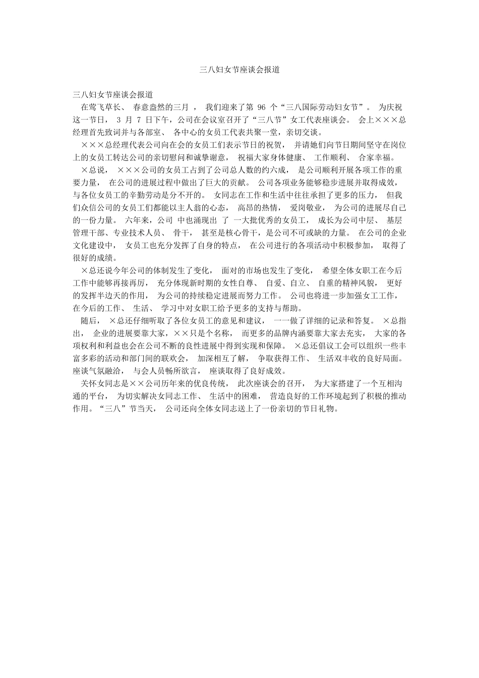三八妇女节座谈会报道_第1页