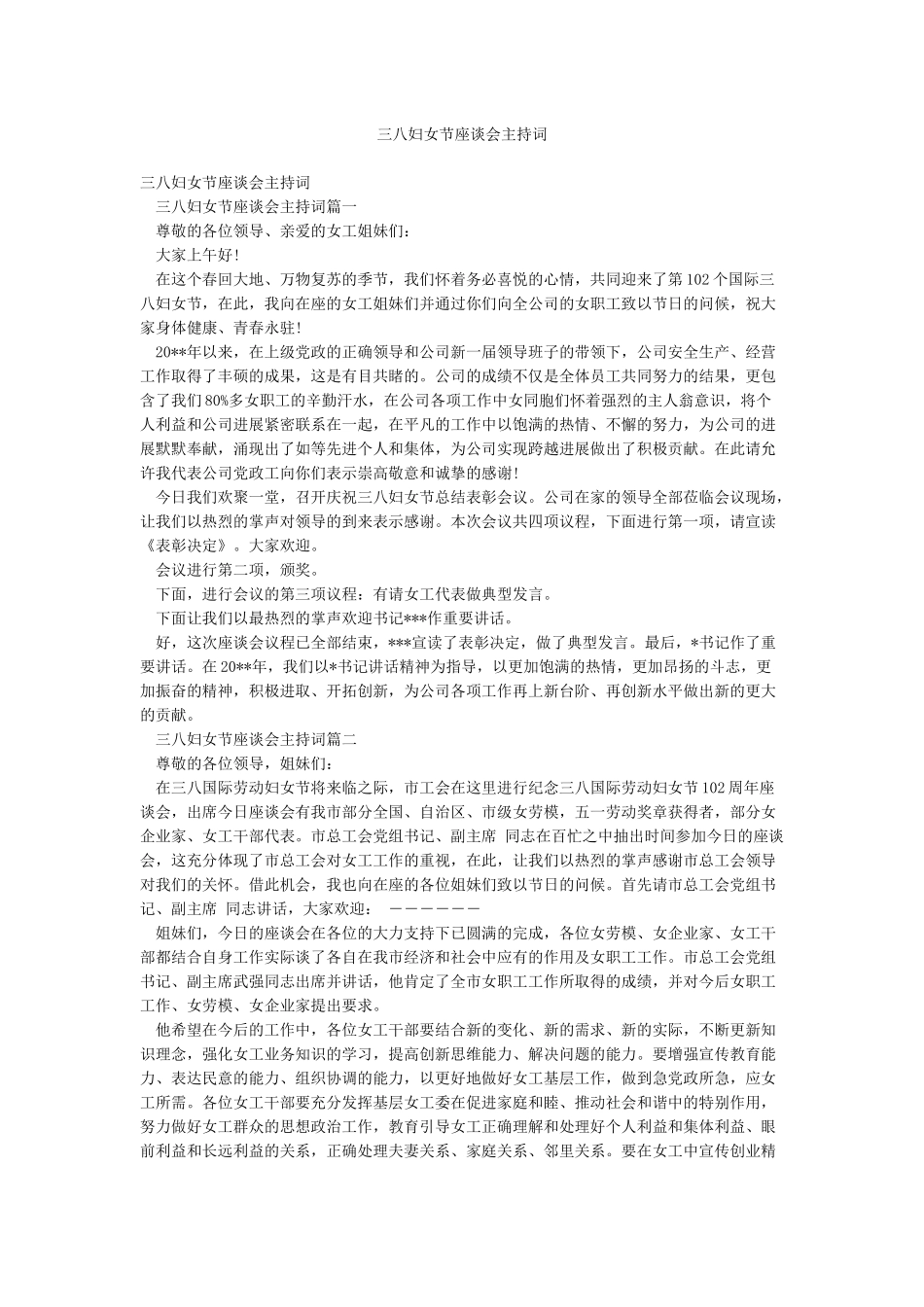 三八妇女节座谈会主持词_第1页