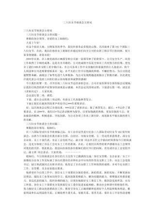 三八妇女节座谈会主持词