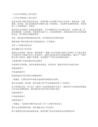 三八妇女节座谈会上的主持词