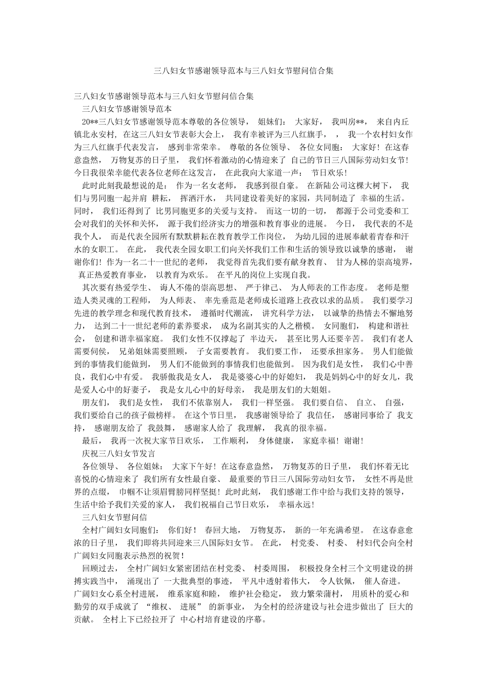三八妇女节感谢领导范本与三八妇女节慰问信合集_第1页