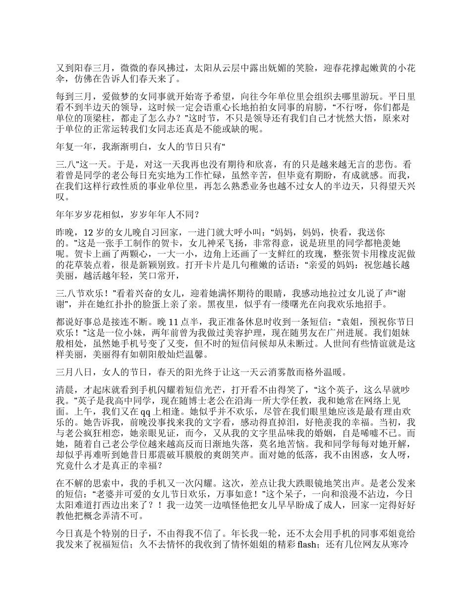 三八妇女节征文-“三八随想_第1页