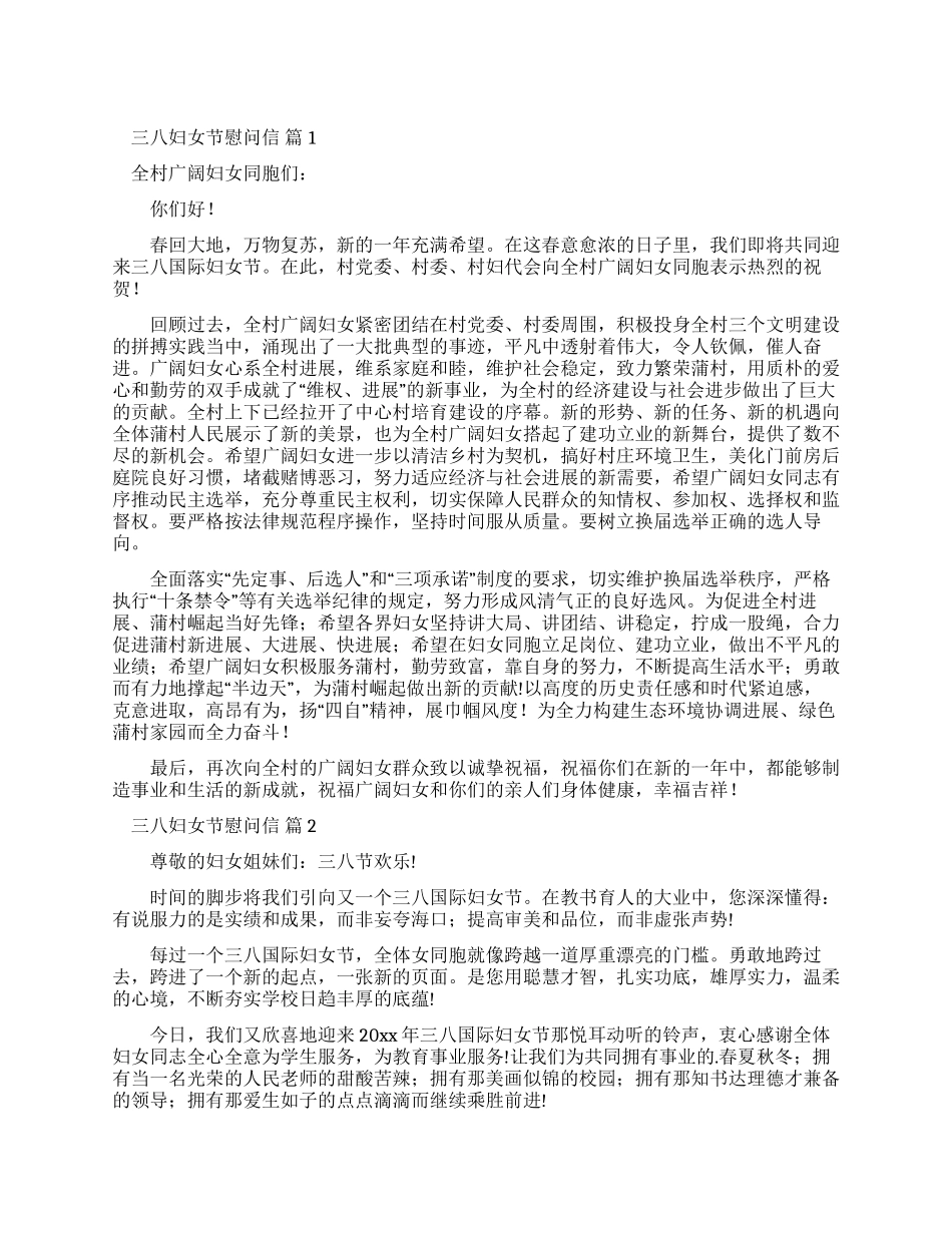 三八妇女节慰问信三篇_第1页