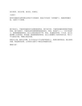 三八妇女节护士爱岗奉献演讲