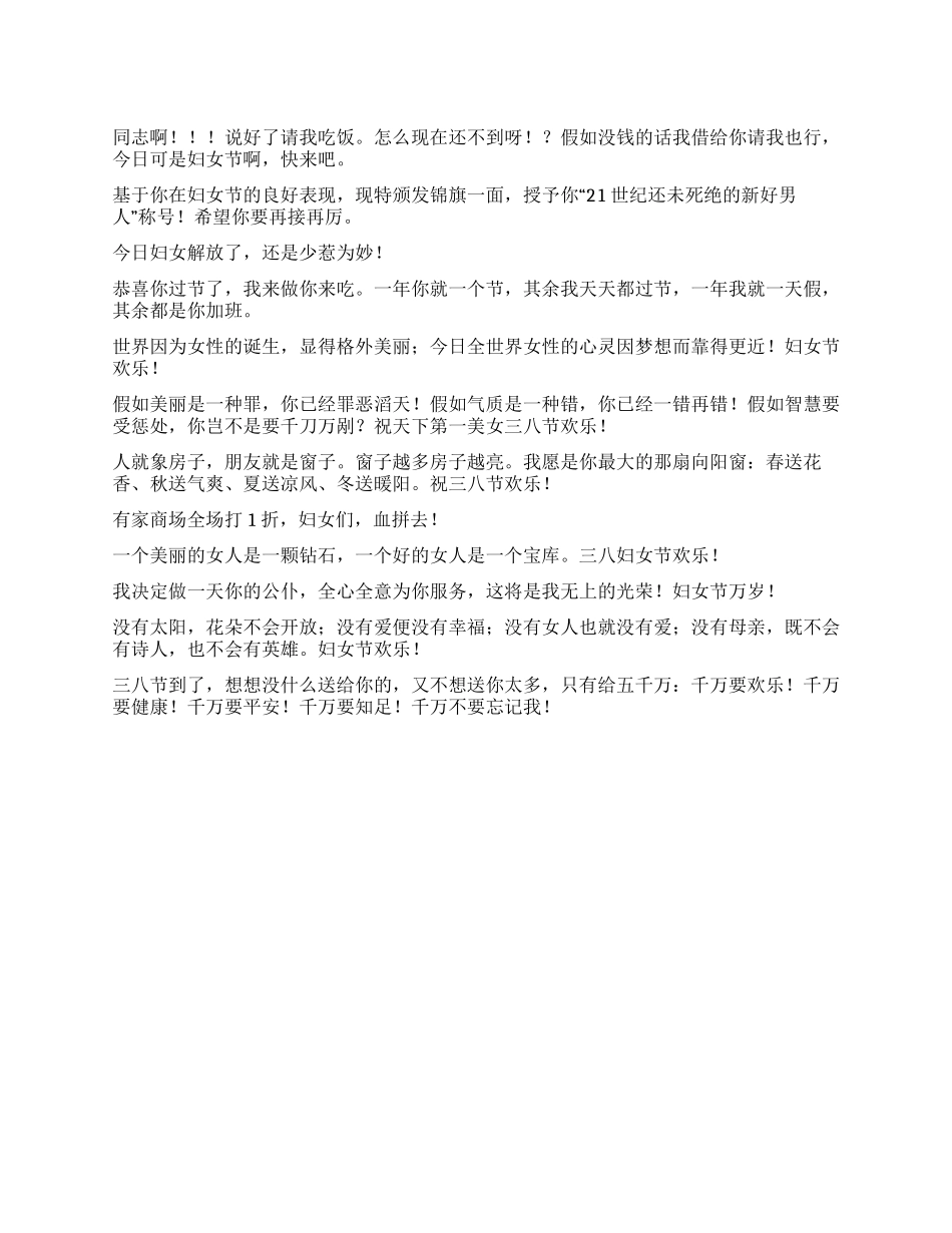 三八妇女节搞笑短信精选_第1页