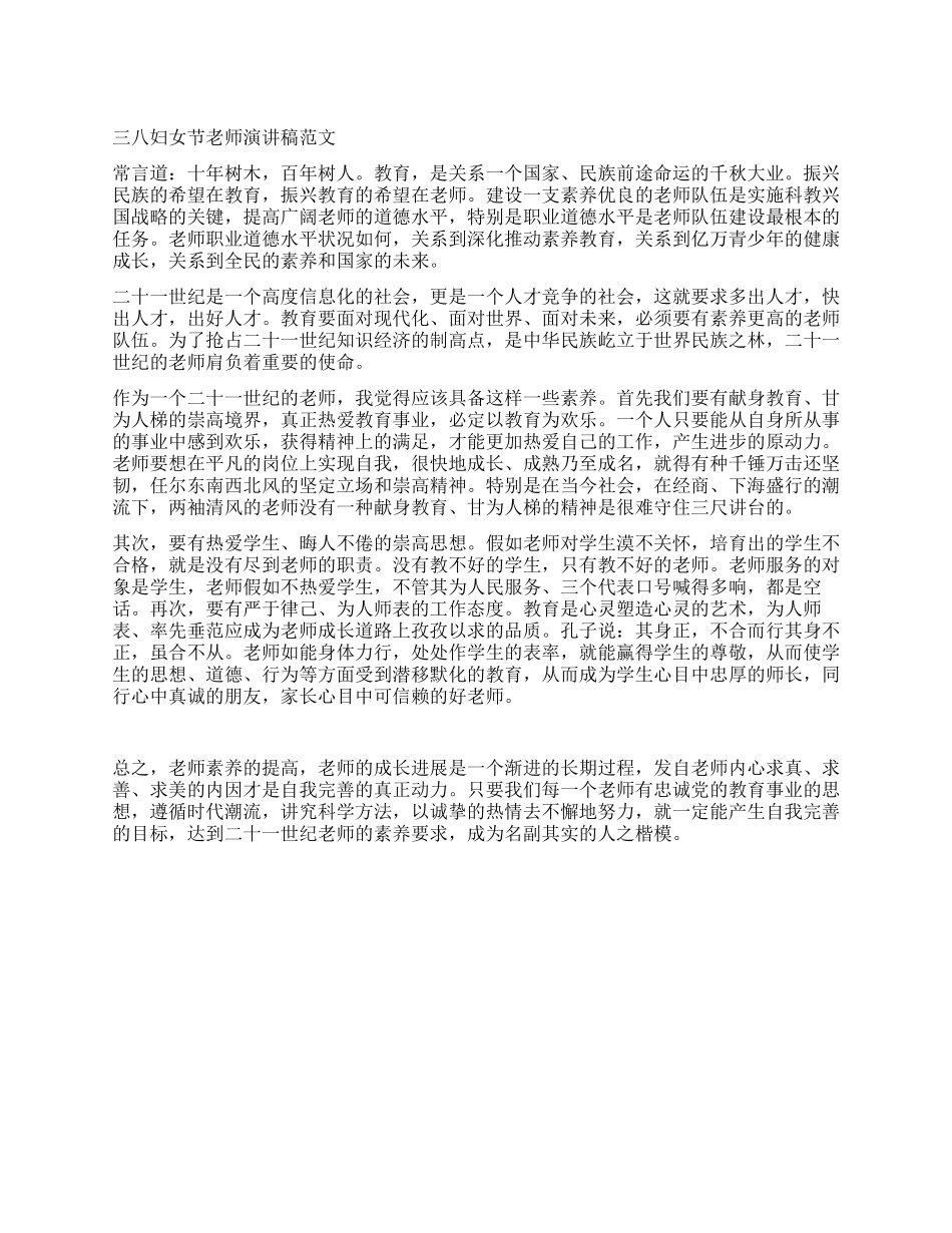 三八妇女节教师演讲稿范文_第1页