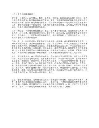 三八妇女节教师演讲稿范文