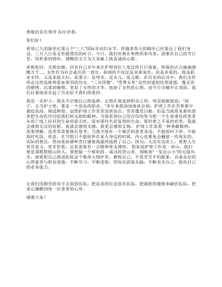 三八妇女节护士演讲稿