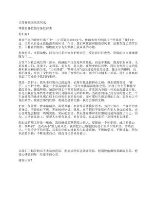 三八妇女节护士爱岗演讲稿