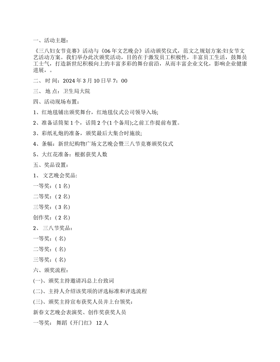 三八妇女节文艺活动方案范文_第1页