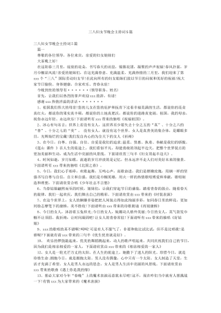 三八妇女节晚会主持词5篇