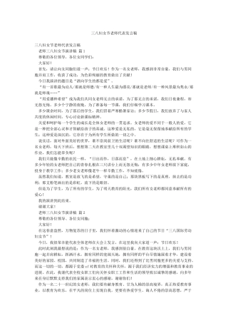 三八妇女节教师代表发言稿