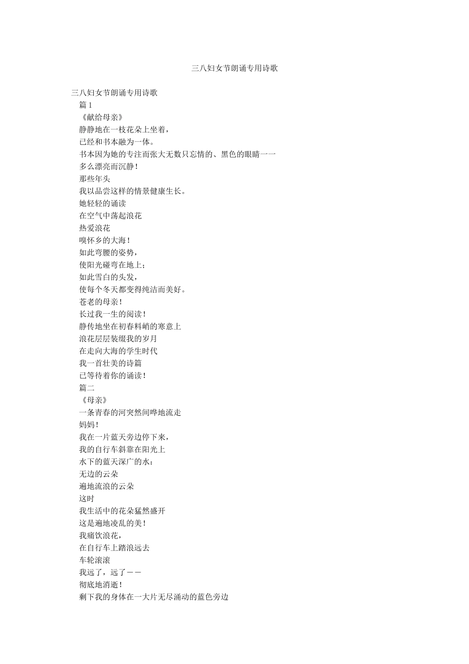 三八妇女节朗诵专用诗歌_第1页
