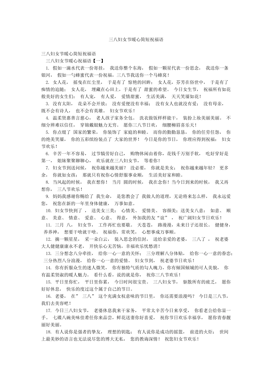 三八妇女节暖心简短祝福语_第1页
