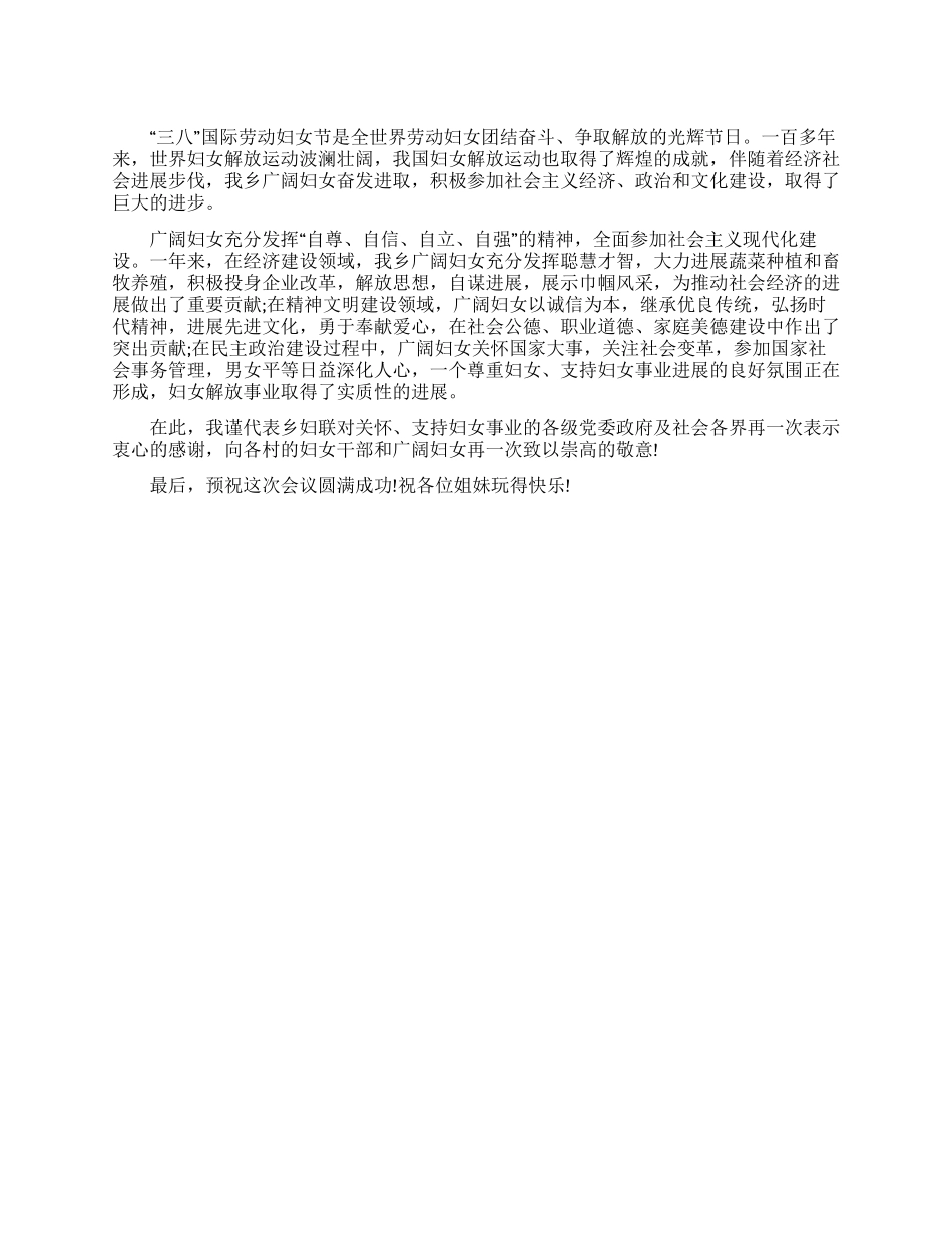 三八妇女节晚会开幕词(一)_第1页