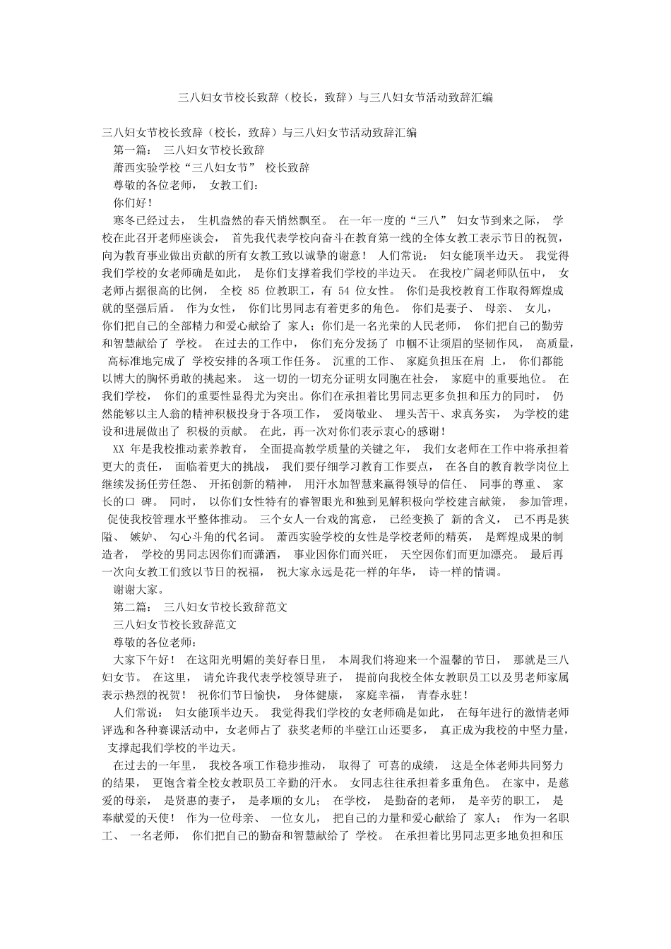 三八妇女节校长致辞与三八妇女节活动致辞汇编_第1页