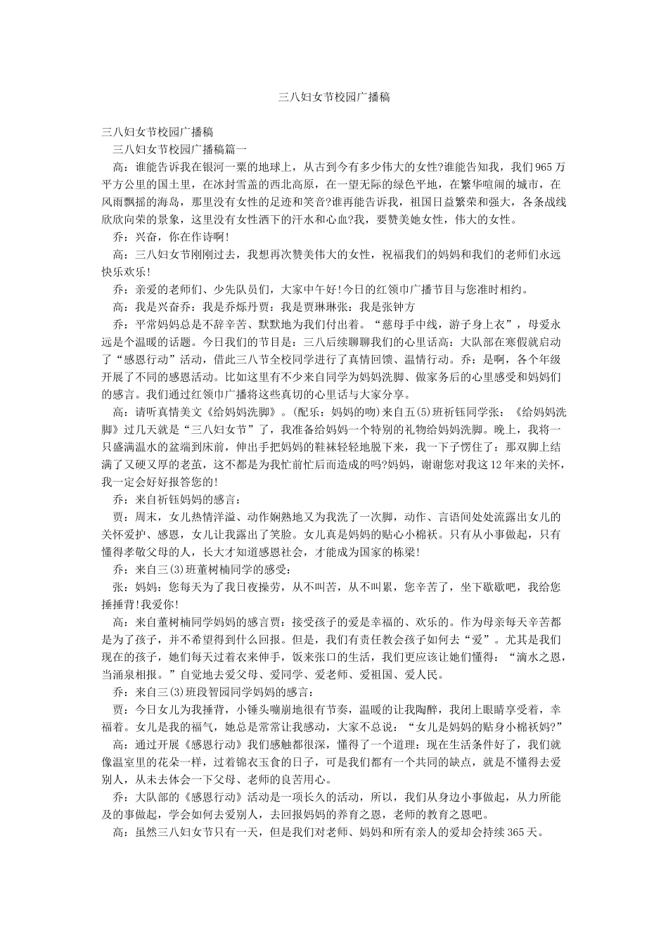 三八妇女节校园广播稿_第1页