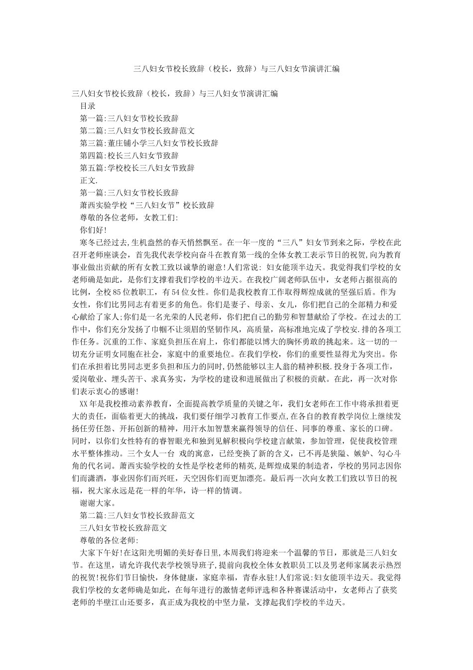 三八妇女节校长致辞与三八妇女节演讲汇编_第1页