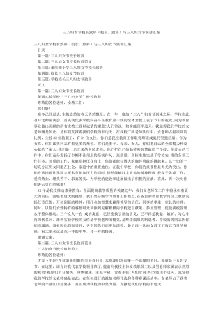 三八妇女节校长致辞与三八妇女节演讲汇编