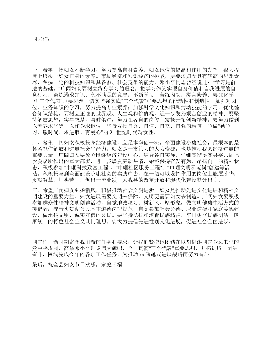 三八妇女节暨表彰大会上的县领导致辞_第1页