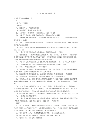 三八妇女节活动主持稿大全
