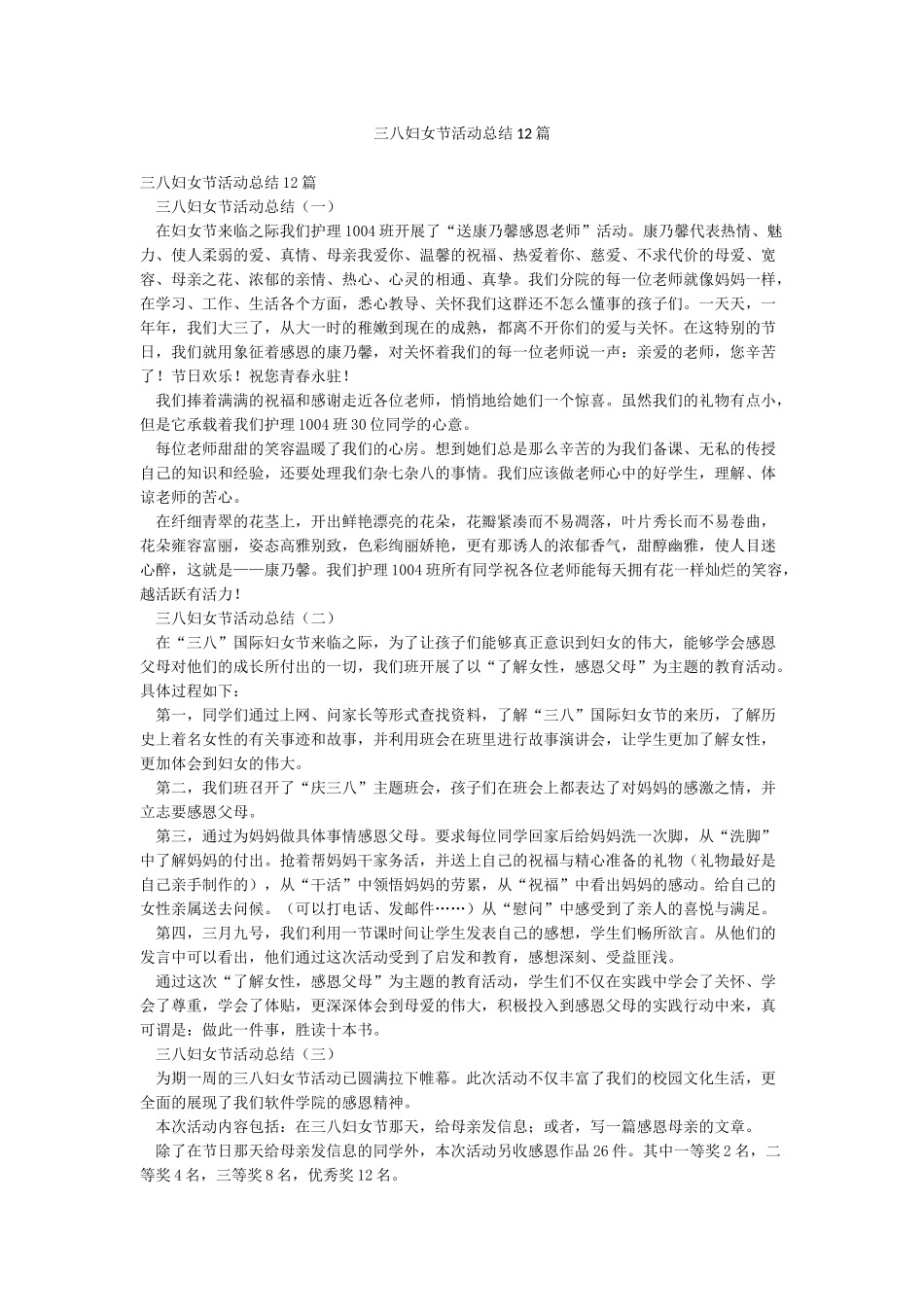 三八妇女节活动总结12篇_第1页
