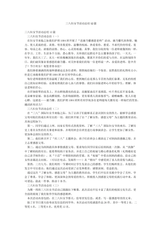 三八妇女节活动总结12篇