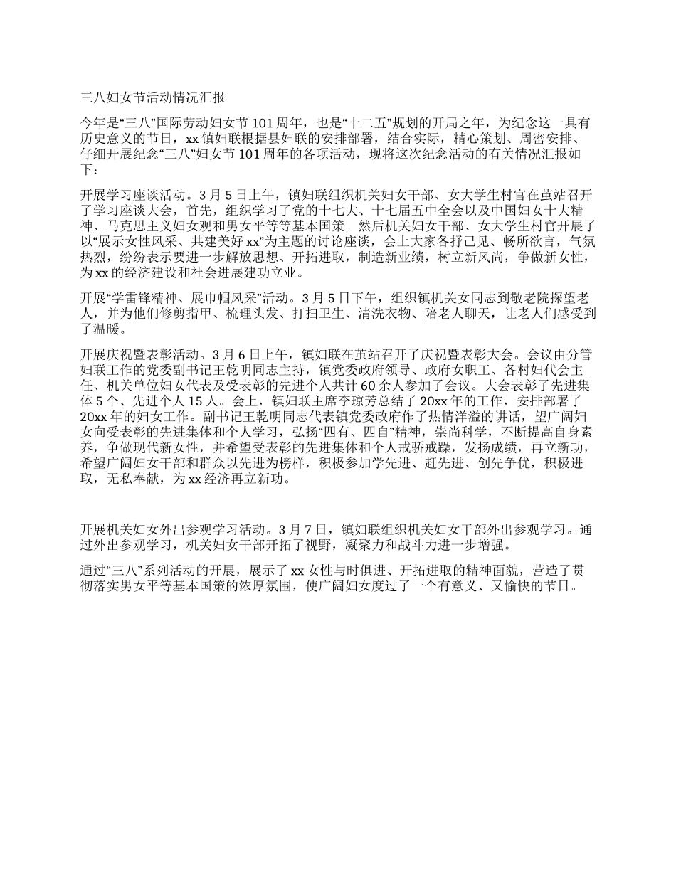 三八妇女节活动情况汇报_第1页