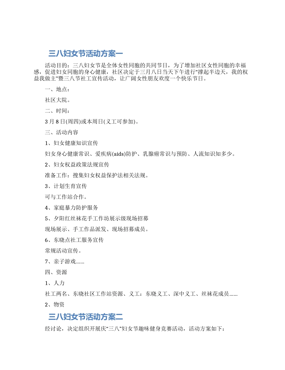 三八妇女节活动方案2024年五篇最新_第1页
