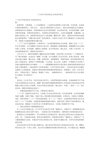 三八妇女节活动总结-活动总结范文