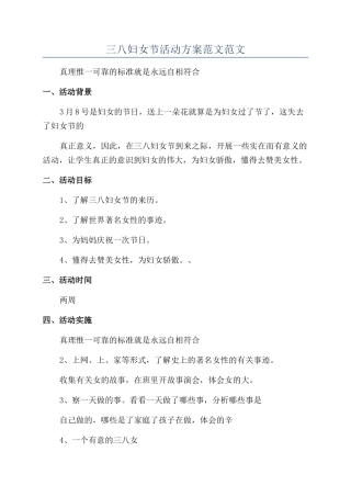 三八妇女节活动方案范文范文