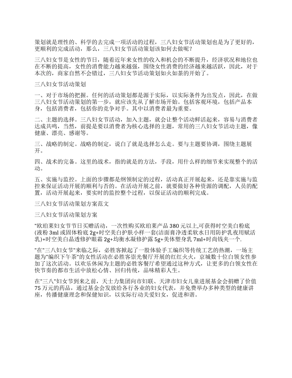 三八妇女节活动策划方案_第1页