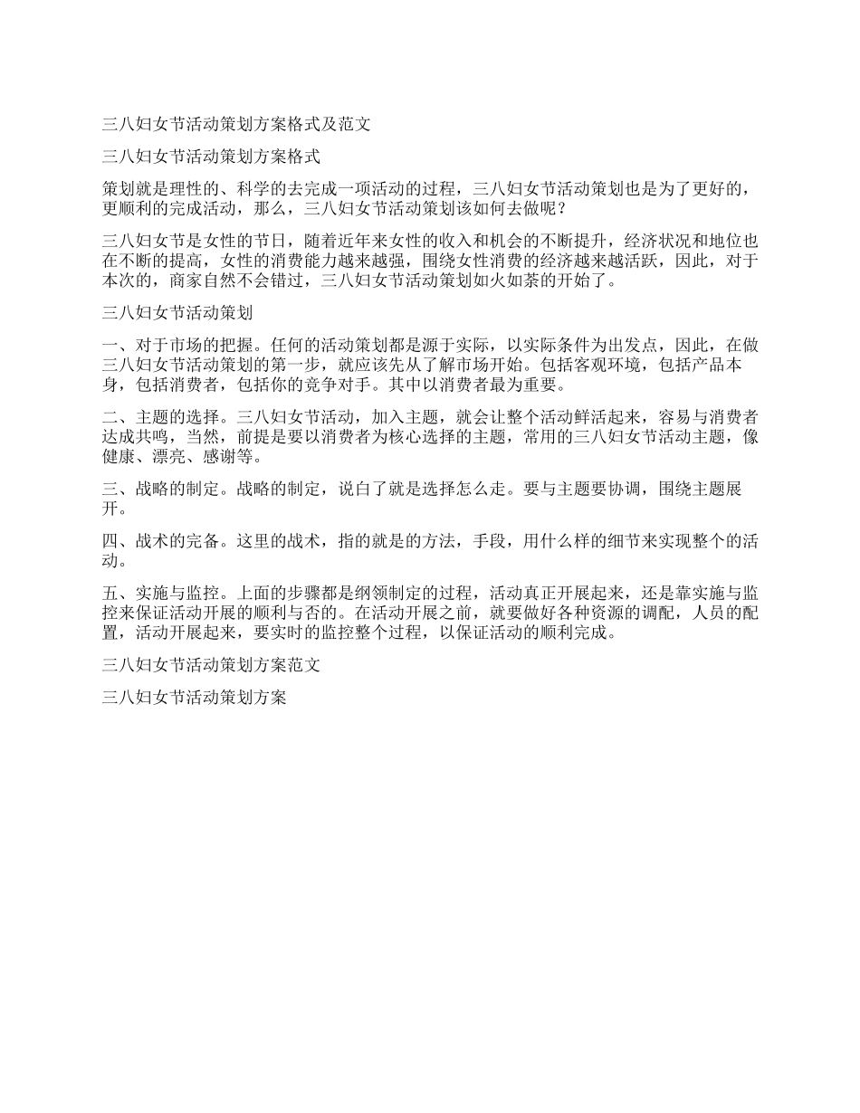 三八妇女节活动策划方案格式及范文_第1页