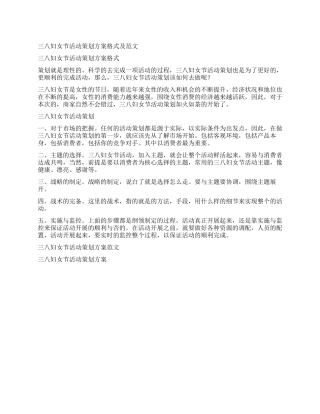 三八妇女节活动策划方案格式及范文