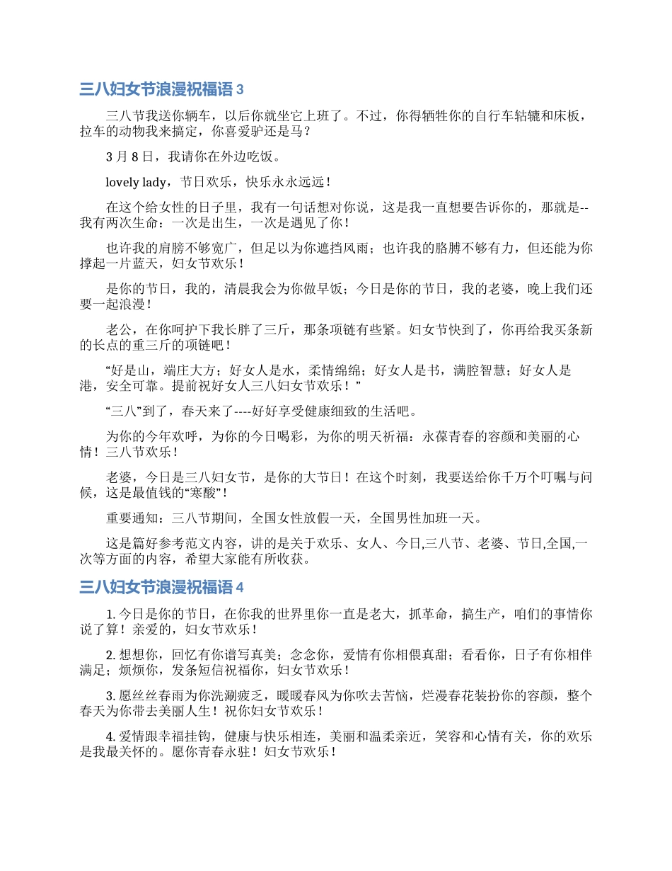 三八妇女节浪漫祝福语_第3页
