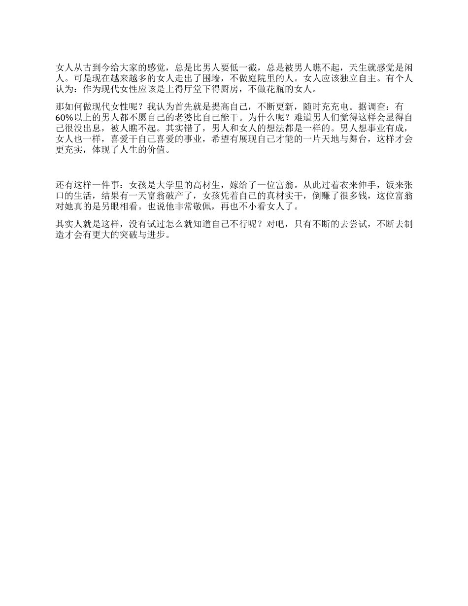 三八妇女节演讲做独立自主的现代女性_第1页
