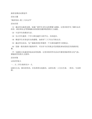 三八妇女节演讲比赛活动策划