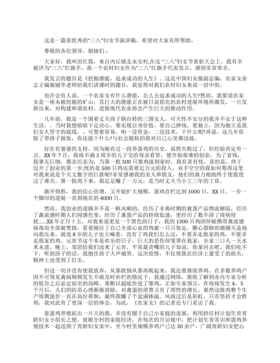 三八妇女节演讲稿(优秀演讲范文)_第1页