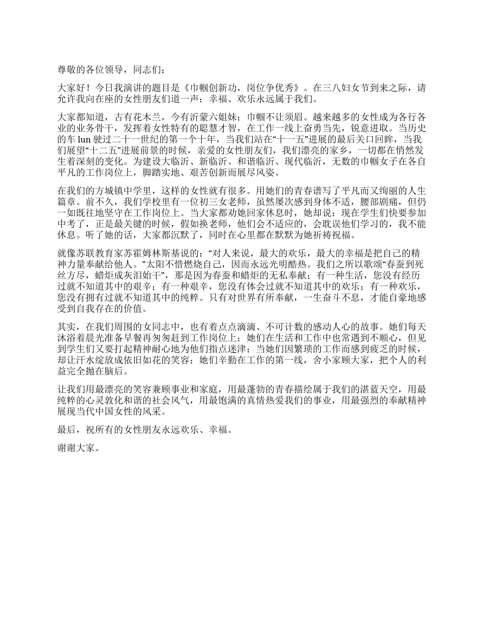 三八妇女节演讲巾帼创新功岗位争优秀_第1页