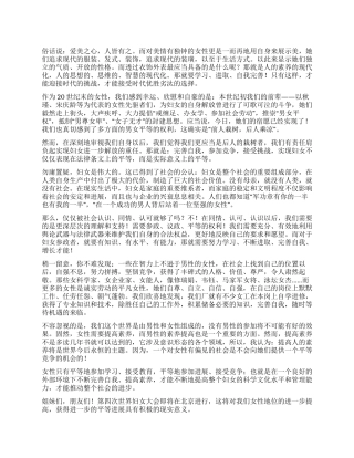 三八妇女节演讲稿(2)