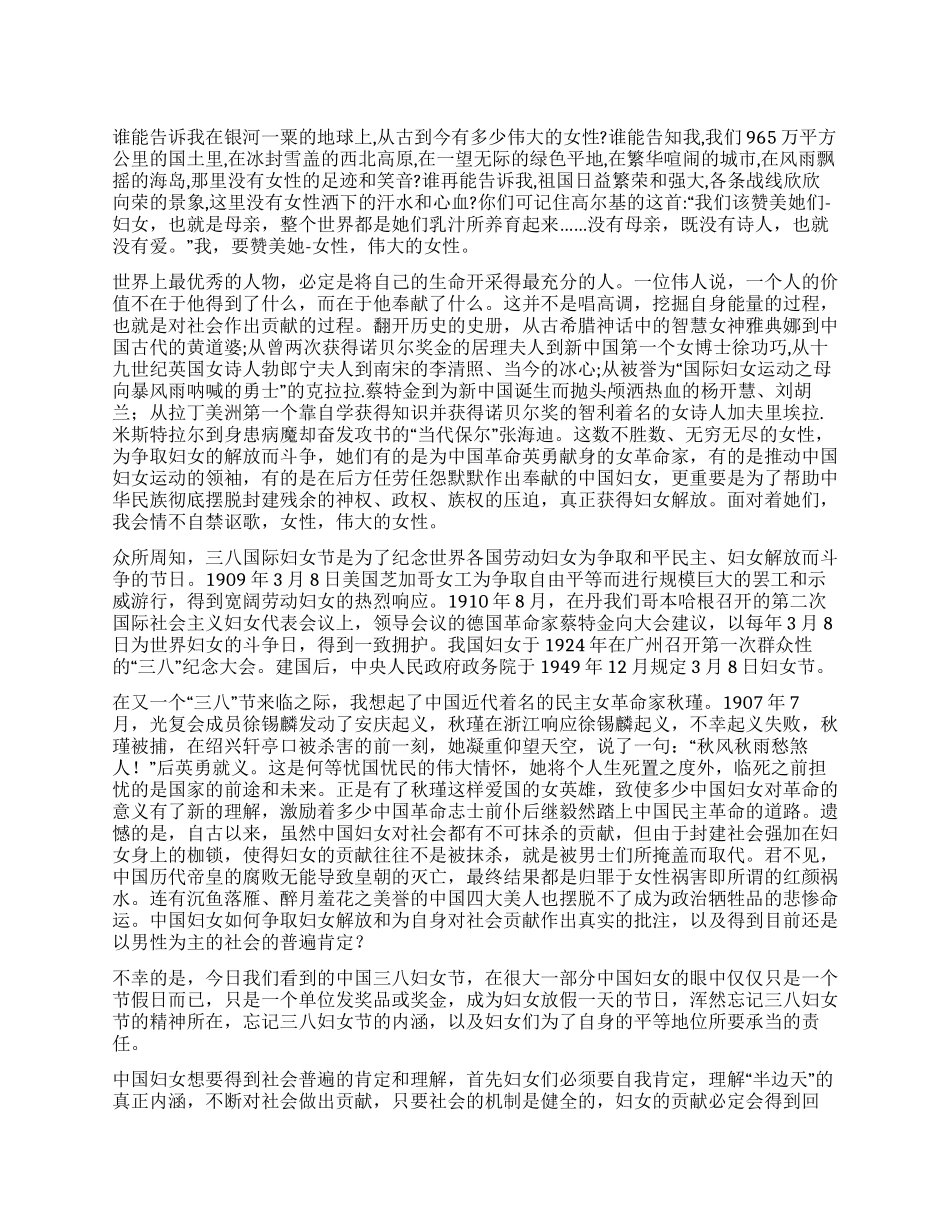 三八妇女节演讲稿伟大的女性_第1页