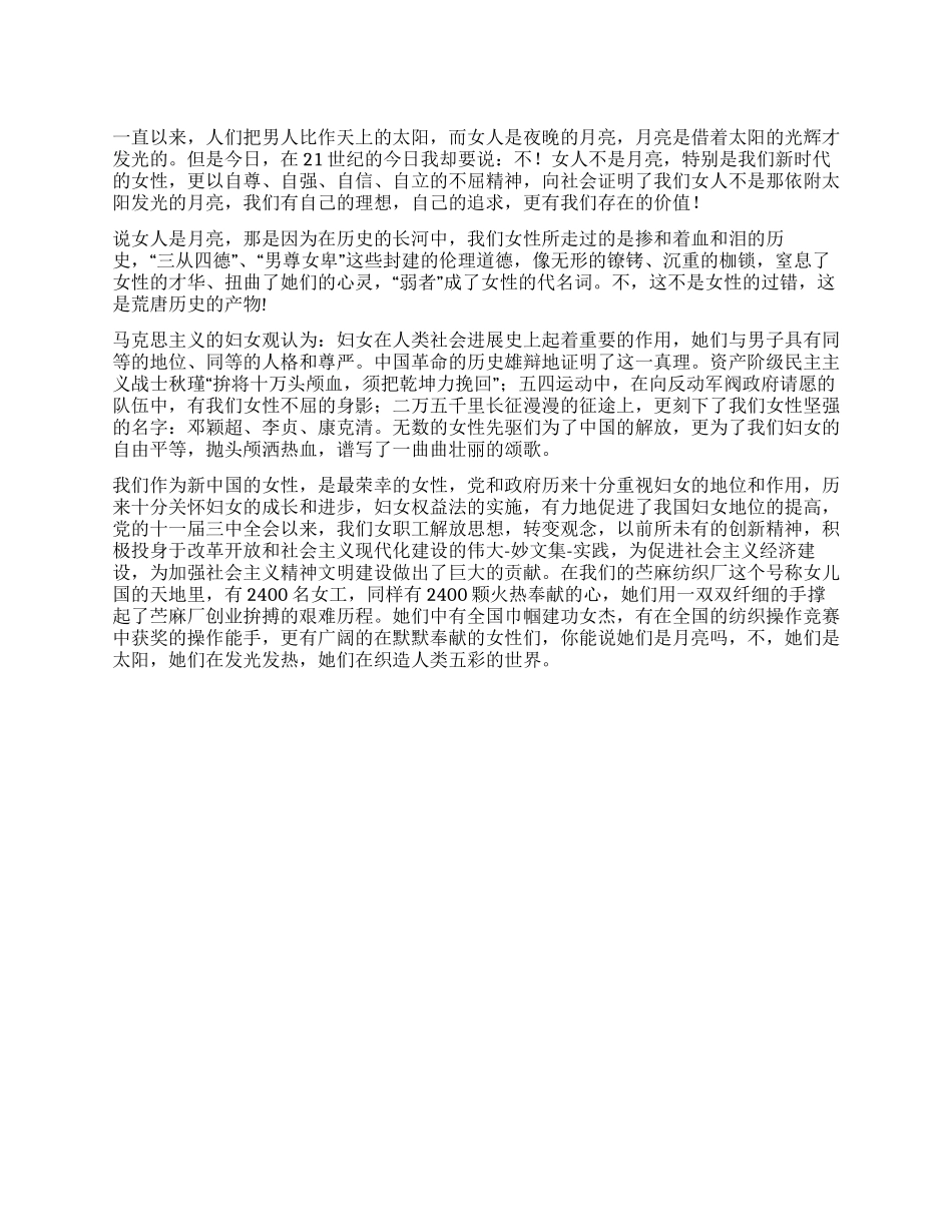 三八妇女节演讲稿做自尊自强的新一代女性_第1页