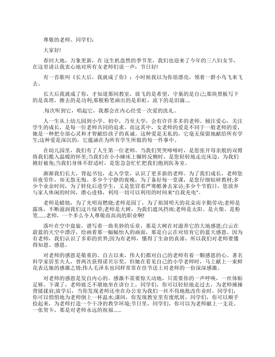 三八妇女节演讲稿(学生)_第1页