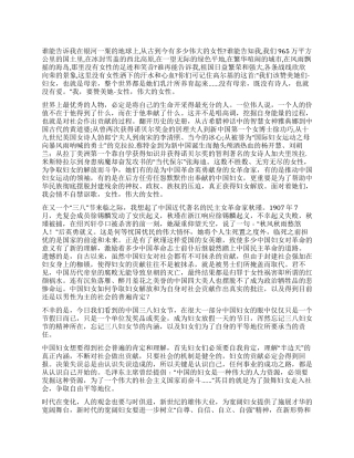 三八妇女节演讲稿公众演讲