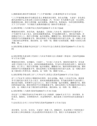 三八妇女节演讲稿大全(1)公众演讲